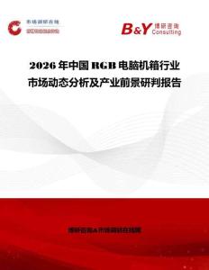 2026年中国RGB电脑机箱行业市场动态分析及产业前景研判报告