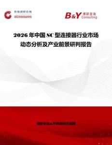 2026年中國SC型連接器行業(yè)市場動態(tài)分析及產(chǎn)業(yè)前景研判報告