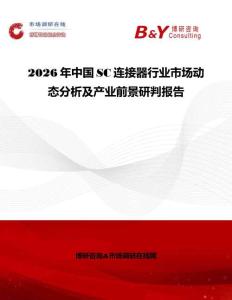 2026年中國SC連接器行業(yè)市場動態(tài)分析及產(chǎn)業(yè)前景研判報告