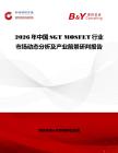 2026年中國SGT MOSFET行業市場動態分析及產業前景研判報告
