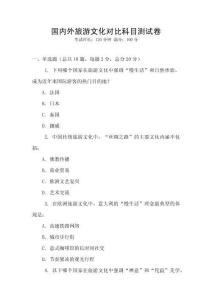 國內外旅游文化對比科目測試卷