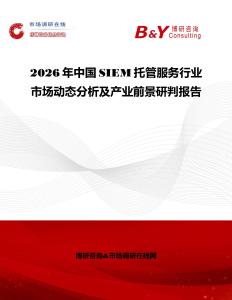 2026年中國SIEM托管服務(wù)行業(yè)市場動(dòng)態(tài)分析及產(chǎn)業(yè)前景研判報(bào)告