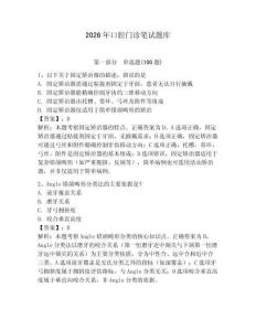 2026年口腔門診筆試題庫及答案（奪冠系列）