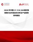 2026年中國UN T50 ISO罐式集裝箱行業市場動態分析及產業前景研判報告