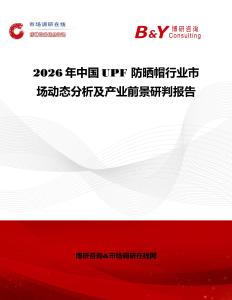 2026年中國UPF 防曬帽行業(yè)市場動(dòng)態(tài)分析及產(chǎn)業(yè)前景研判報(bào)告