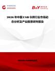 2026年中國USB令牌行業(yè)市場(chǎng)動(dòng)態(tài)分析及產(chǎn)業(yè)前景研判報(bào)告