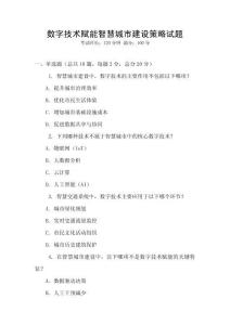 數字技術賦能智慧城市建設策略試題