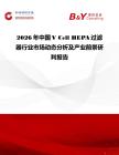 2026年中國(guó)V Cell HEPA過濾器行業(yè)市場(chǎng)動(dòng)態(tài)分析及產(chǎn)業(yè)前景研判報(bào)告