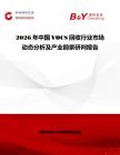 2026年中國VOCS回收行業(yè)市場動(dòng)態(tài)分析及產(chǎn)業(yè)前景研判報(bào)告