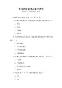 通信系統測試與維護試題