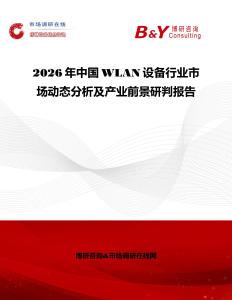 2026年中國WLAN設備行業(yè)市場動態(tài)分析及產(chǎn)業(yè)前景研判報告