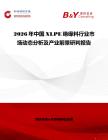 2026年中國XLPE絕緣料行業市場動態分析及產業前景研判報告