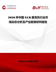 2026年中國XLR麥克風(fēng)行業(yè)市場動態(tài)分析及產(chǎn)業(yè)前景研判報告