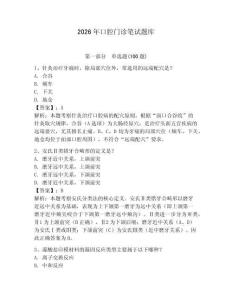 2026年口腔門診筆試題庫帶答案（完整版）