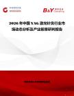 2026年中國YAG激光針灸行業市場動態分析及產業前景研判報告