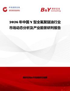 2026年中國Y型全氟聚醚油行業(yè)市場動態(tài)分析及產(chǎn)業(yè)前景研判報告