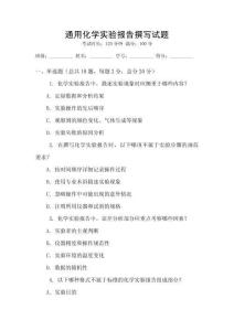 通用化學(xué)實(shí)驗(yàn)報(bào)告撰寫試題