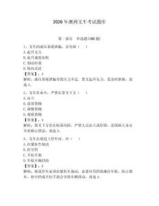 2026年澳洲叉車考試題庫及答案（典優）