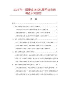 2026年中國墨盒連續供墨系統市場調查研究報告