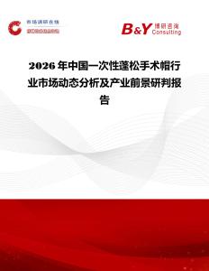 2026年中國(guó)一次性蓬松手術(shù)帽行業(yè)市場(chǎng)動(dòng)態(tài)分析及產(chǎn)業(yè)前景研判報(bào)告