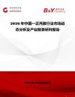 2026年中國一正丙胺行業市場動態分析及產業前景研判報告