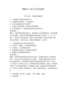 2026年口腔門診筆試題庫（歷年真題）