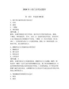 2026年口腔門診筆試題庫（奪分金卷）