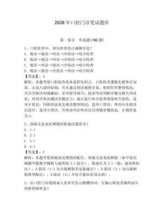 2026年口腔門診筆試題庫（綜合卷）