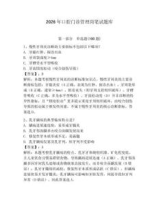 2026年口腔門(mén)診管理崗筆試題庫(kù)及1套完整答案
