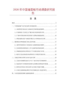 2026年中國(guó)墻面板市場(chǎng)調(diào)查研究報(bào)告