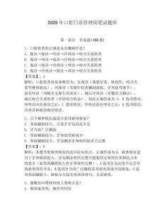 2026年口腔門診管理崗筆試題庫及答案（全優）