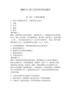 2026年口腔門診管理崗筆試題庫及答案（最新）