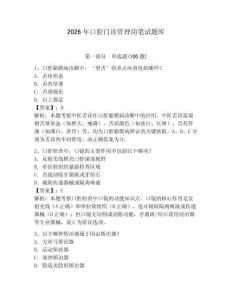 2026年口腔門診管理崗筆試題庫及答案（網校專用）