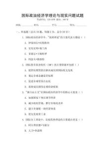 國際政治經濟學理論與現實問題試題