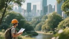 安全相伴，五一无忧2026年五一假期安全全指南