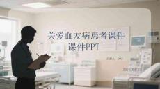 關愛血友病患者課件 PPT