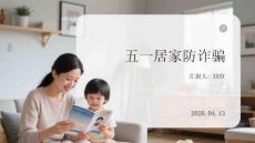 五一居家防詐騙