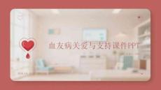 血友病關愛與支持課件 PPT