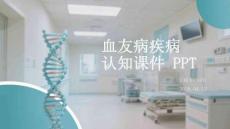 血友病疾病認知課件 PPT
