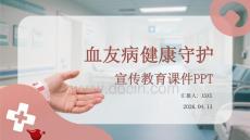 血友病健康守護宣傳教育課件 PPT