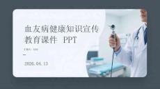 血友病健康知識宣傳教育課件 PPT