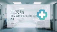 血友病健康知識宣傳課件 PPT