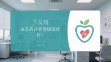 血友病營養健康課件 PPT