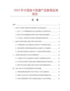 2025年中國(guó)插卡吸塑產(chǎn)品數(shù)據(jù)監(jiān)測(cè)報(bào)告