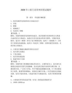 2026年口腔門診管理崗筆試題庫帶答案（綜合卷）