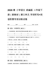 2026春 小學語文 統編版 二年級下冊（新教材）第三單元 字詞聽寫+詞語積累專項訓練試卷及答案