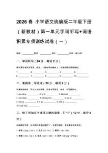 2026春小學語文統編版二年級下冊（新教材）第一單元字詞聽寫+詞語積累專項訓練試卷及答案（三套）
