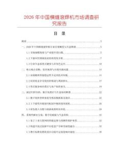 2026年中國橫縫滾焊機市場調查研究報告
