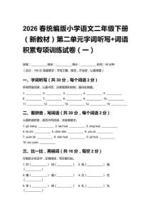 2026春統編版小學語文二年級下冊（新教材）第二單元字詞聽寫+詞語積累專項訓練試卷（三套）