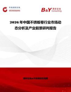 2026年中國不銹板卷行業市場動態分析及產業前景研判報告